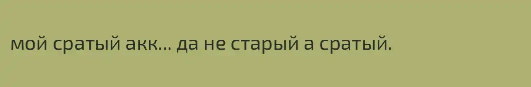 мой сратый акк... да не старый а сратый.
